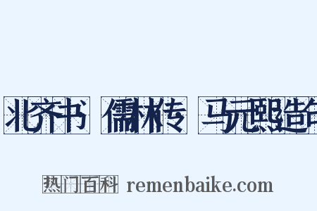 北齐书·儒林传·马元熙造句是什么意思的图片